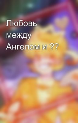 Любовь между Ангелом и ??