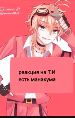 реакция Данганропы на т.и