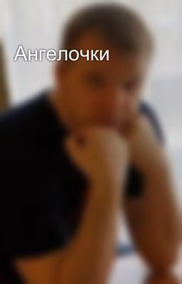 Ангелочки