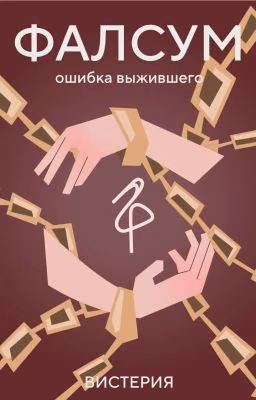 Ошибка выжившего: Фалсум