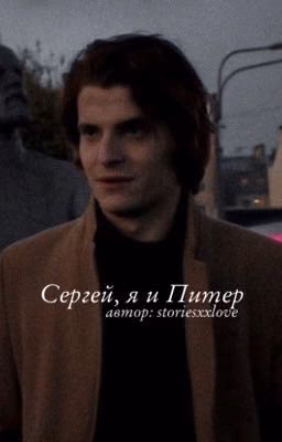 Сергей, я и Питер
