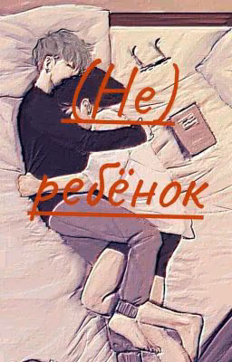 (Не) ребёнок(ЗАВЕРШЁН )