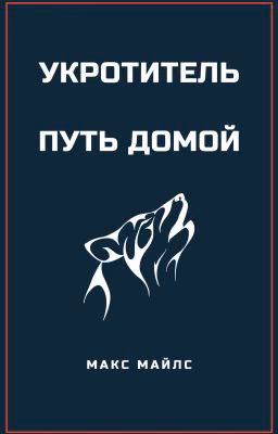 Укротитель. Путь домой