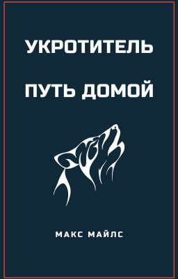 Укротитель. Путь домой