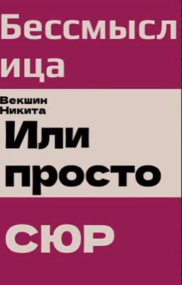 Бессмыслица или просто СЮР