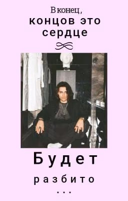 В конец ,концов это сердце будет разбито...