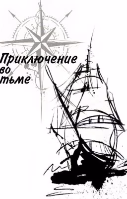 Приключения во тьме