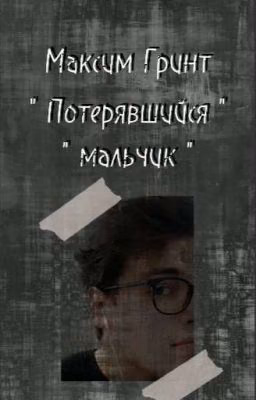 " Потерявшийся мальчик "