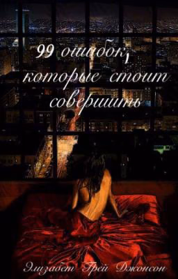 99 ошибок, которые стоит  совершить-Элизабет Грей Джонсон