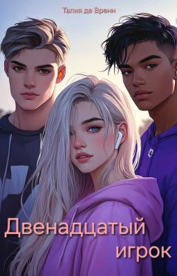 Двенадцатый игрок