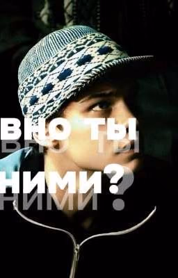 давно ты с ними?