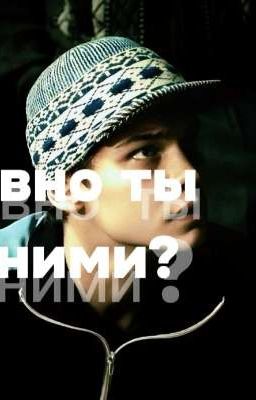 давно ты с ними? 