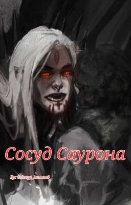 Сосуд Саурона. Наследник тёмного майара