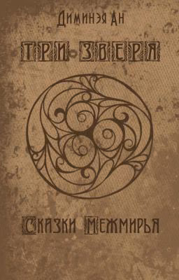 ТРИ ЗВЕРЯ. Сказки Межмирья