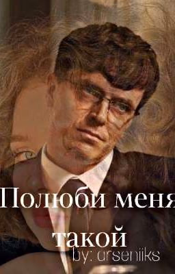 Полюби меня такой