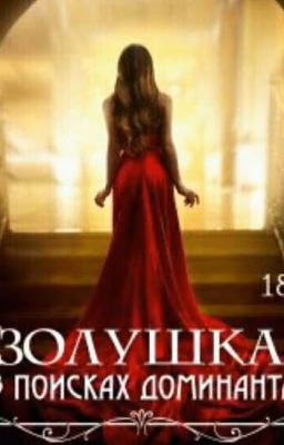Золушка в поисках Доминанта( 18+)[РЕМОНТ]