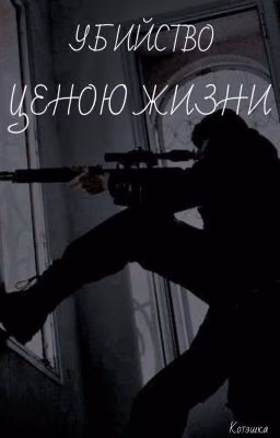 Убийство ценою жизни