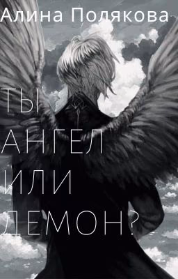 Ты Ангел или Демон? (Закончен)