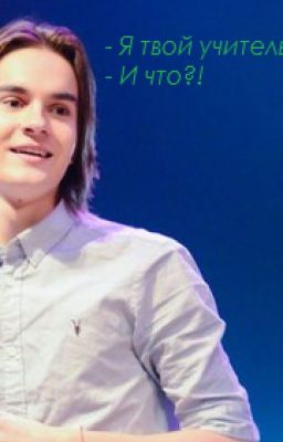 - Я твой учитель!..- И что?!