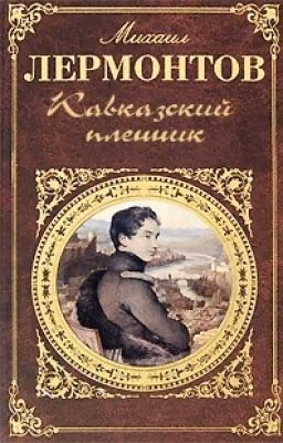 М.Ю. Лермонтов Кавказский Пленник