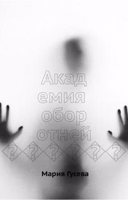 Академия оборотней
