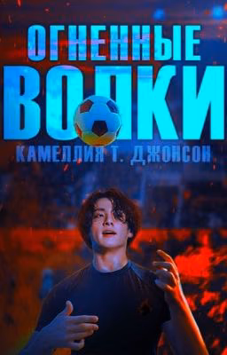 Огненные волки: «Бросок»