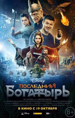 «Последний богатырь». Imagines & One Shots