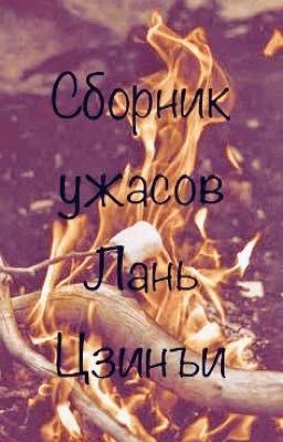Сборник ужасов Лань Цзинъи