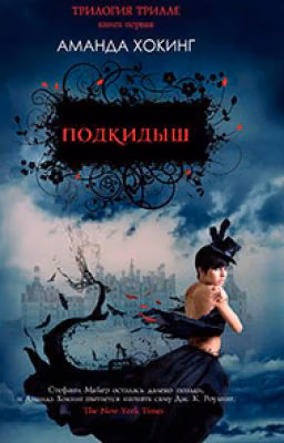 Подкидыш