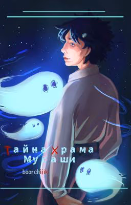 Тайна храма Мусаши