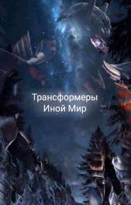 Иной Мир