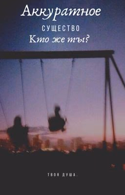 Аккуратное существо. Кто же ты?
