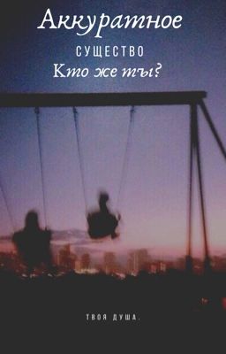 Аккуратное существо. Кто же ты?