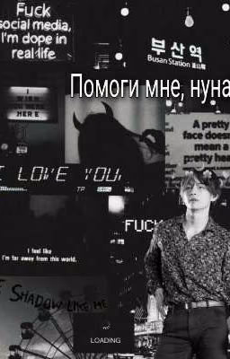 Помоги мне, нуна