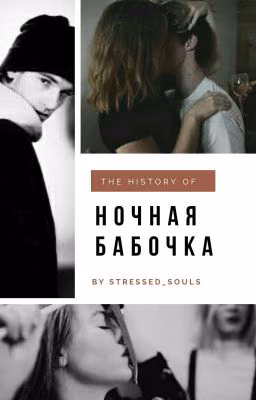 🔞НОЧНАЯ БАБОЧКА. SKAM 🔞[ЗАМОРОЖЕНО]
