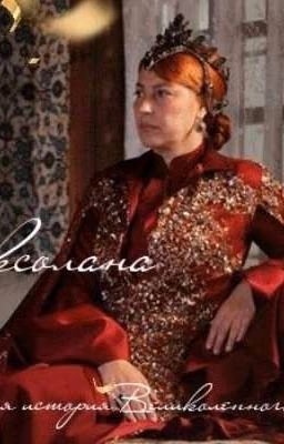 Роксолана. Полная история Великолепного века