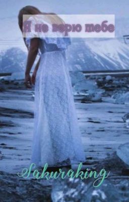 Я не верю тебе