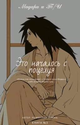 {Мадара и Т/И} - Это началось с поцелуя