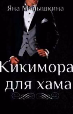 Кикимора для хама