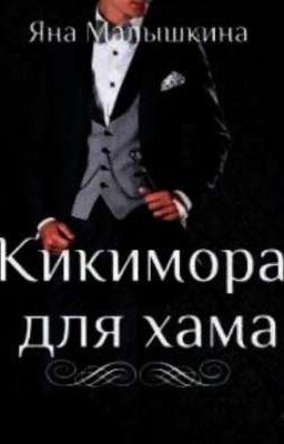 Кикимора для хама