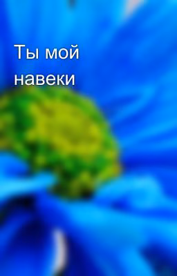 Ты мой навеки