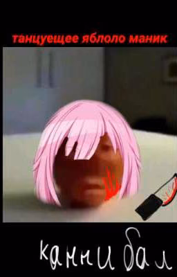 Танцующие яблоко маньяк