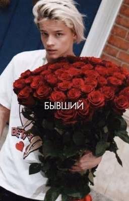 Бывший|16+