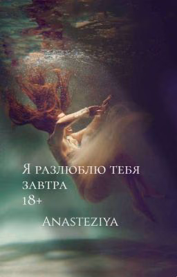 Я разлюблю тебя завтра 18+