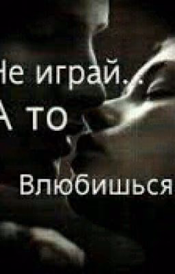 Не играй, а то влюбишься