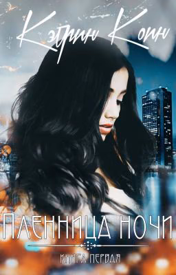 Пленница ночи
