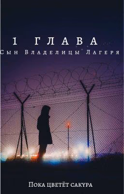 Сын Владелицы Лагеря