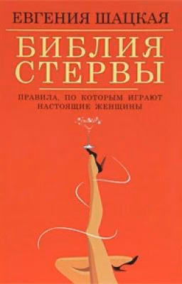 Евгения Шацкая - Библия Стервы