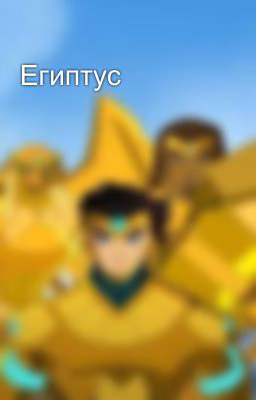 Египтус