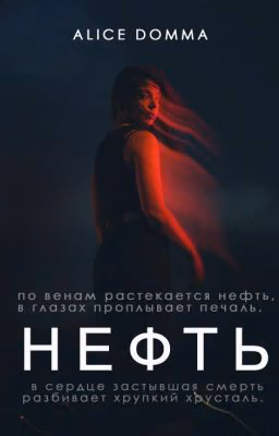 Нефть